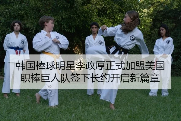 韩国棒球明星李政厚正式加盟美国职棒巨人队签下长约开启新篇章